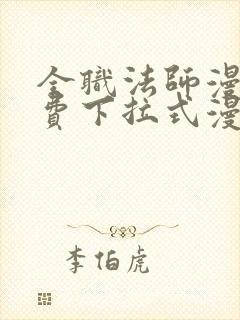 全职法师漫画免费下拉式漫画奇漫屋