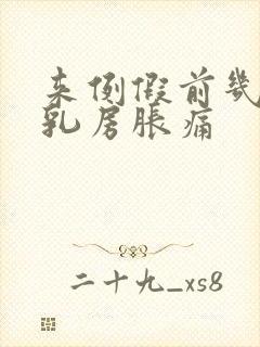 来例假前几天会乳房胀痛