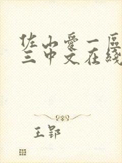 佐山爱一区二区三中文在线观