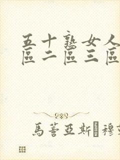 五十熟女人妻一区二区三区