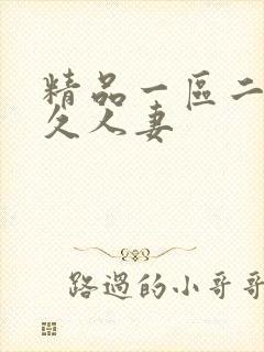 精品一区二区久久人妻封面