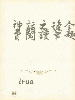 神话之后全文免费阅读笔趣阁封面