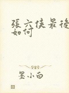 张六侠最后结局如何