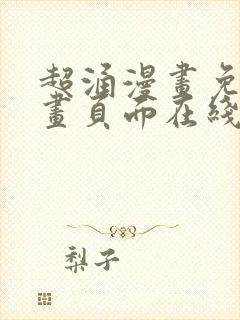 超涌漫画免费漫画页面在线看漫画