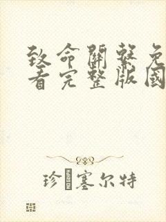 致命关系免费观看完整版国语高清