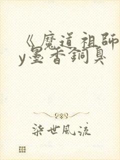 《魔道祖师》by墨香铜臭