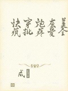 快穿炮灰美人被疯批疼爱全文免费阅读