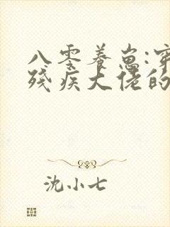 八零养崽:穿成残疾大佬的炮灰前妻