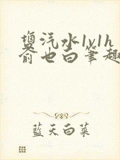 盐汽水1v1h俞也白笔趣阁