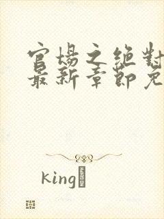 官场之绝对权力最新章节免费阅读安江