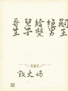 哥儿给绝嗣皇帝生子双男主封面