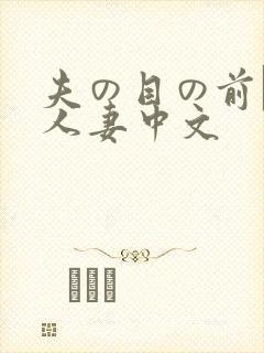 夫の目の前で犯人妻中文