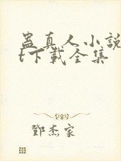 蛊真人小说txt下载全集