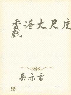 香港大尺度激情戏封面