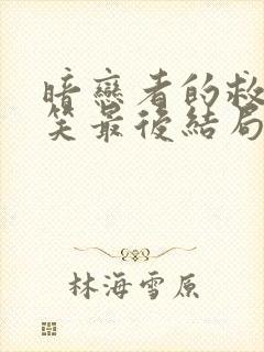 暗恋者的救赎俞笑最后结局封面