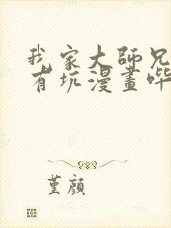 我家大师兄脑子有坑漫画哔哩哔哩漫画