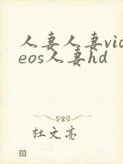 人妻人妻videos人妻hd