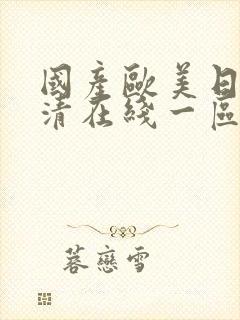 国产欧美日韩高清在线一区二区封面