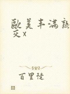 欧美丰满熟妇猛交x