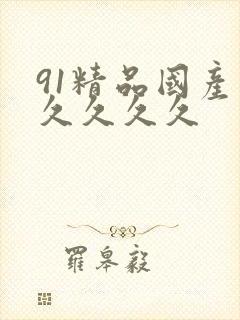 91精品国产久久久久久