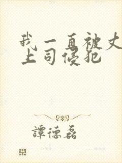 我一直被丈夫的上司侵犯封面