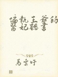 偏执王爷的团宠医妃听书