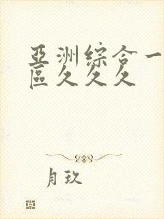 亚洲综合一区二区久久久