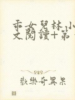 乖女儿林小喜正文阅读+第一部分封面