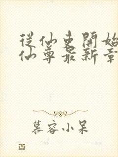 从仙吏开始苟成仙尊最新章节笔趣阁