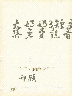 太奶奶3短剧全集免费观看高清