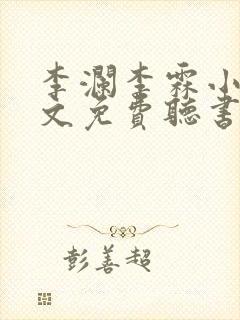 李澜李霖小说全文免费听书