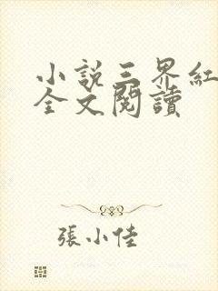 小说三界红包群全文阅读封面