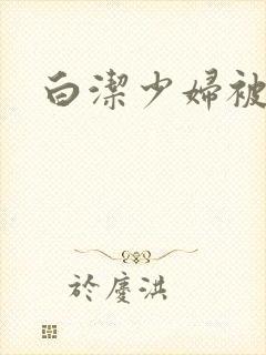 白洁少妇被高义