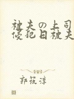 被夫の上司持久侵犯日被夫