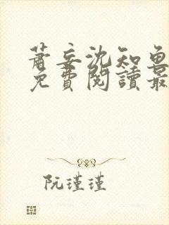 萧妄沈知鱼全文免费阅读最新章节