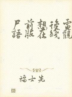 尸前想后电影国语版在线观看免费