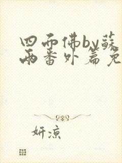 四面佛by苏二两番外篇免费阅读