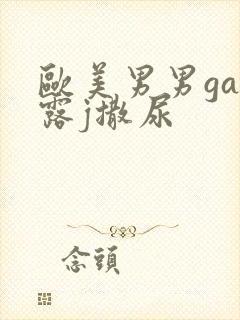 欧美男男gay露j撒尿