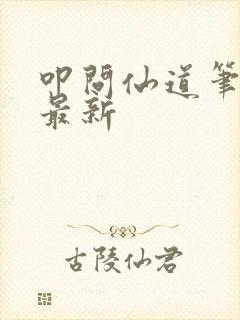 叩问仙道笔趣阁最新封面