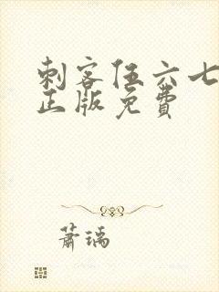 刺客伍六七4季正版免费