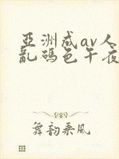 亚洲成av人片乱码色午夜