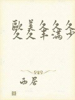 欧美久久久久久久久丰满少妇