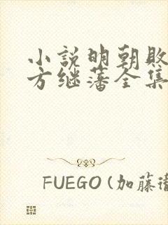 小说明朝败家子方继藩全集免费下载