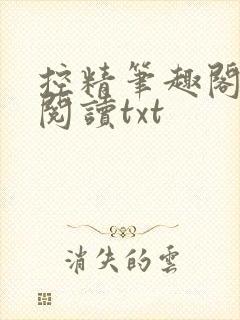 控精笔趣阁免费阅读txt