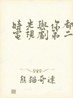 时光与你都很甜电视剧第二季封面