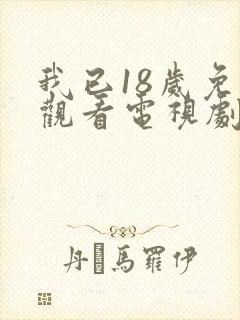 我已18岁免费观看电视剧2023年