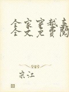 全家穿越来种田全文免费阅读封面