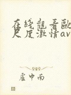 在线观看欧美大尺度激情av