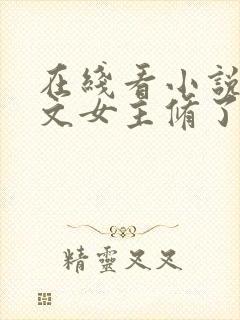 在线看小说当虐文女主修了杀戮道