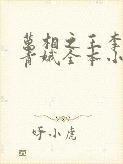 万相之王李洛姜青娥全本小说阅读